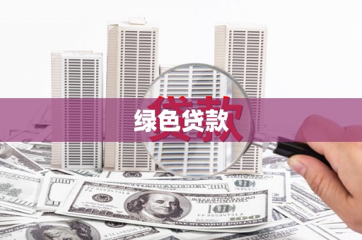 晋州绿色贷款