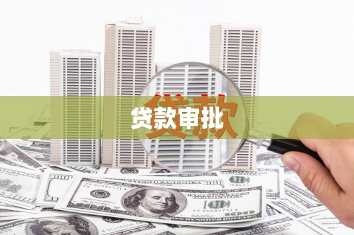 晋州贷款审批