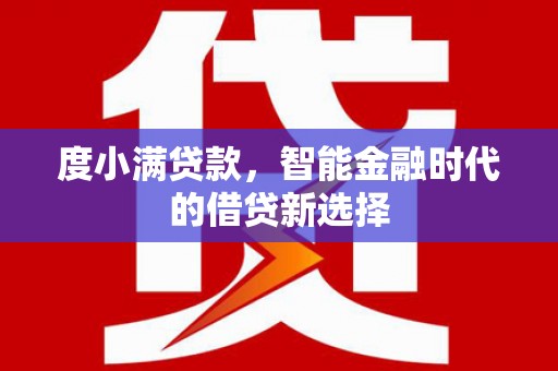晋州度小满贷款，智能金融时代的借贷新选择