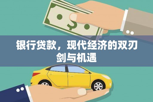 晋州银行贷款，现代经济的双刃剑与机遇