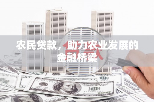 晋州农民贷款，助力农业发展的金融桥梁