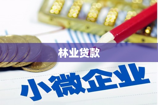 晋州林业贷款
