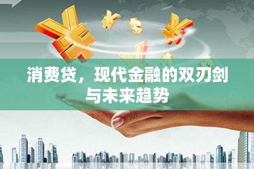 晋州消费贷，现代金融的双刃剑与未来趋势
