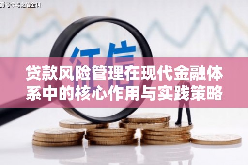 晋州贷款风险管理在现代金融体系中的核心作用与实践策略