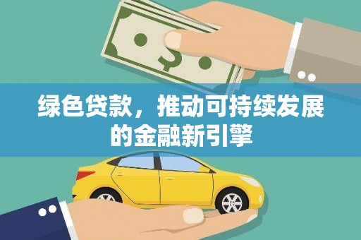 晋州绿色贷款，推动可持续发展的金融新引擎