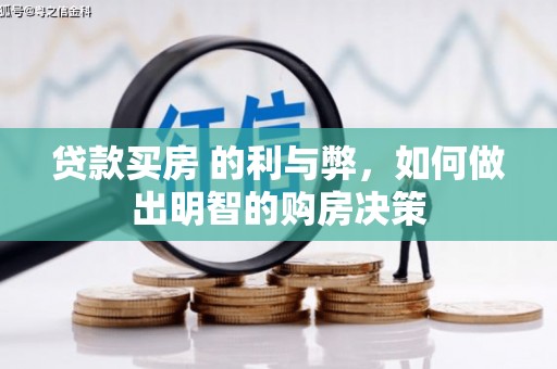 晋州贷款买房 的利与弊，如何做出明智的购房决策