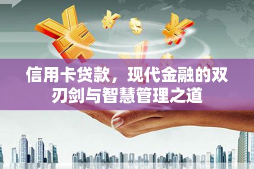 晋州信用卡贷款，现代金融的双刃剑与智慧管理之道