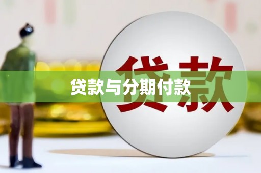 晋州贷款与分期付款