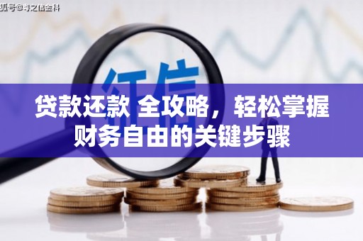 晋州贷款还款 全攻略，轻松掌握财务自由的关键步骤
