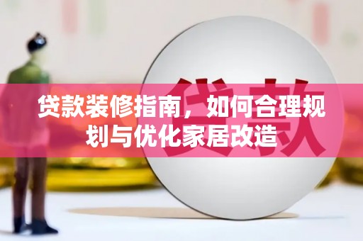 晋州贷款装修指南，如何合理规划与优化家居改造