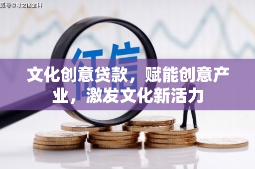 晋州文化创意贷款，赋能创意产业，激发文化新活力