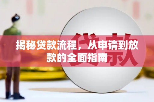 晋州揭秘贷款流程，从申请到放款的全面指南