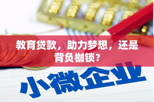 晋州教育贷款，助力梦想，还是背负枷锁？