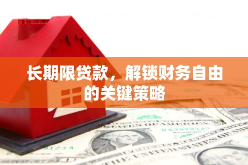 晋州长期限贷款，解锁财务自由的关键策略