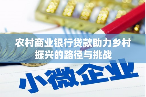 晋州农村商业银行贷款助力乡村振兴的路径与挑战