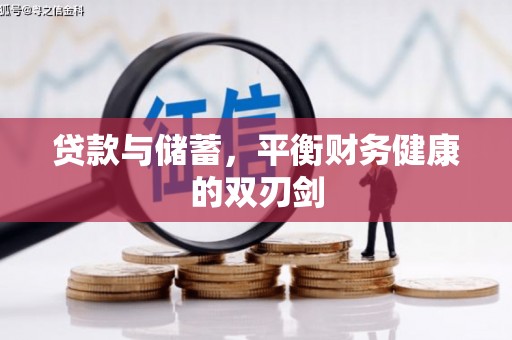 晋州贷款与储蓄，平衡财务健康的双刃剑