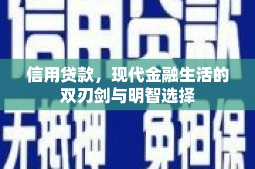 晋州信用贷款，现代金融生活的双刃剑与明智选择
