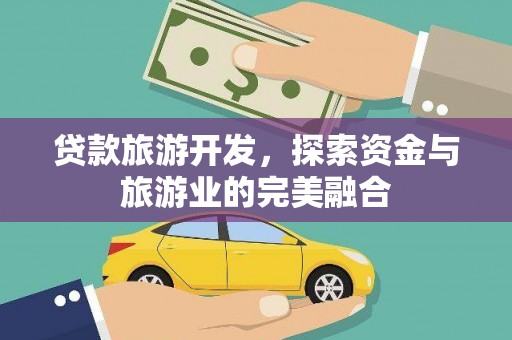 晋州贷款旅游开发，探索资金与旅游业的完美融合