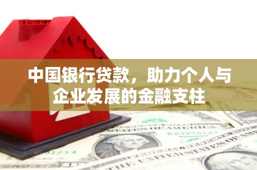 晋州中国银行贷款，助力个人与企业发展的金融支柱