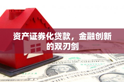 晋州资产证券化贷款，金融创新的双刃剑