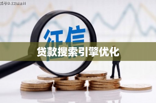 晋州贷款搜索引擎优化