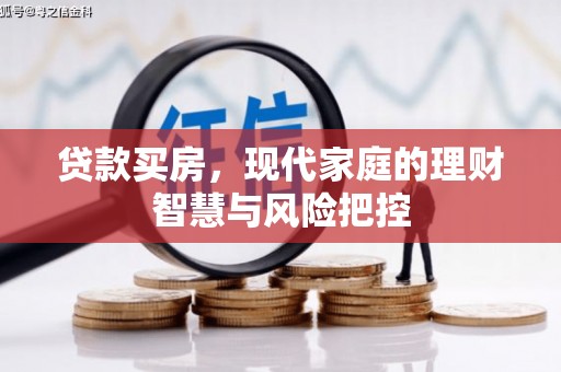 晋州贷款买房，现代家庭的理财智慧与风险把控