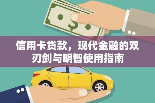 晋州信用卡贷款，现代金融的双刃剑与明智使用指南