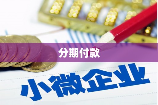 晋州分期付款