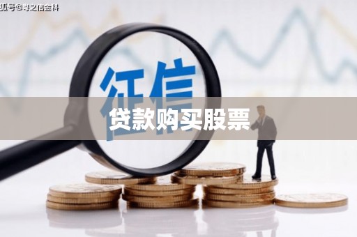 晋州贷款购买股票