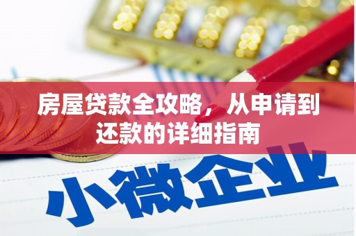 晋州房屋贷款全攻略，从申请到还款的详细指南