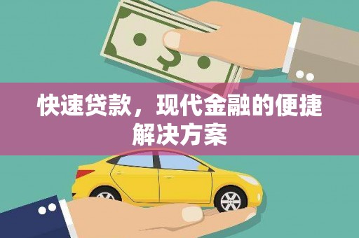 晋州快速贷款，现代金融的便捷解决方案