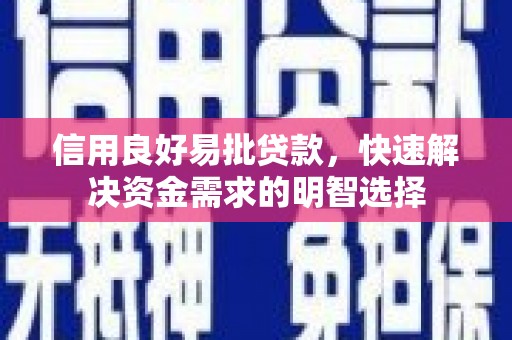 晋州信用良好易批贷款，快速解决资金需求的明智选择