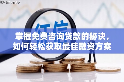 晋州掌握免费咨询贷款的秘诀，如何轻松获取最佳融资方案