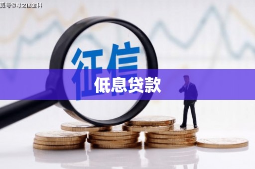 晋州低息贷款