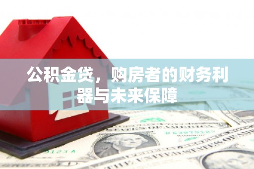 晋州公积金贷，购房者的财务利器与未来保障