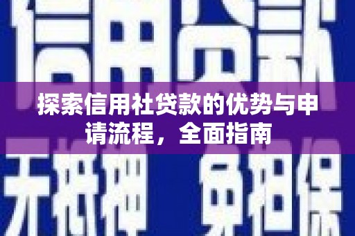 晋州探索信用社贷款的优势与申请流程，全面指南