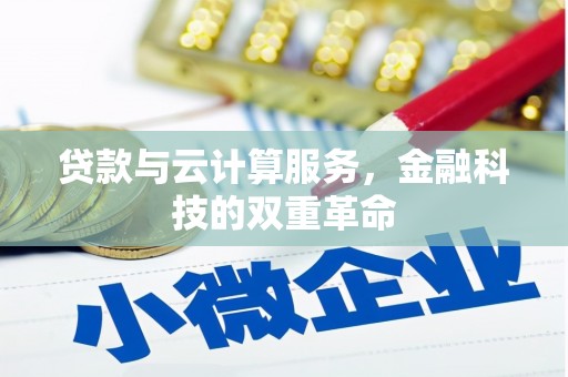 晋州贷款与云计算服务，金融科技的双重革命