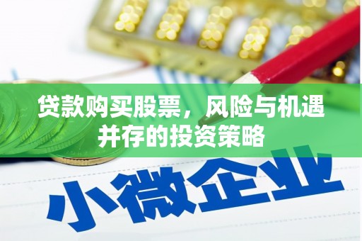 晋州贷款购买股票，风险与机遇并存的投资策略