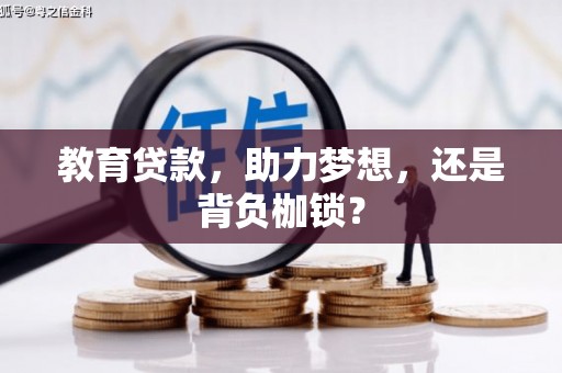 晋州教育贷款，助力梦想，还是背负枷锁？