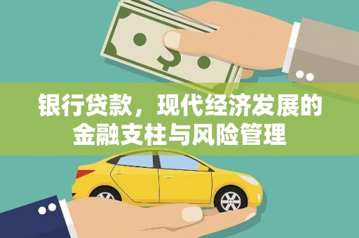 晋州银行贷款，现代经济发展的金融支柱与风险管理
