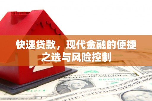 晋州快速贷款，现代金融的便捷之选与风险控制