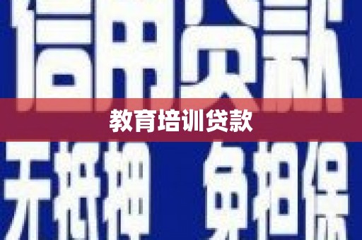 晋州教育培训贷款