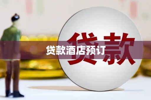 晋州贷款酒店预订