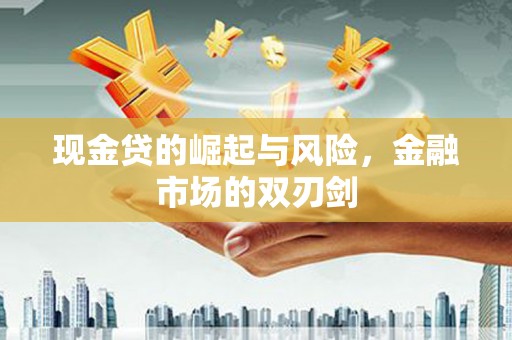 晋州现金贷的崛起与风险，金融市场的双刃剑