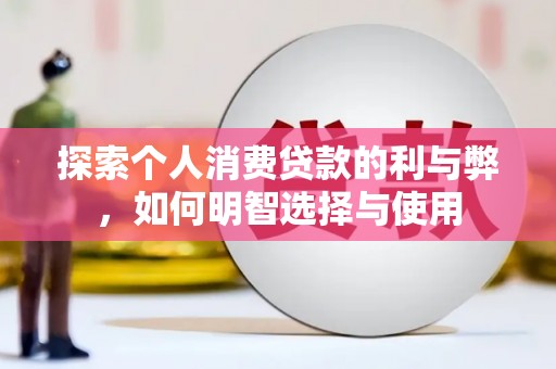 晋州探索个人消费贷款的利与弊，如何明智选择与使用