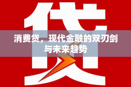 晋州消费贷，现代金融的双刃剑与未来趋势