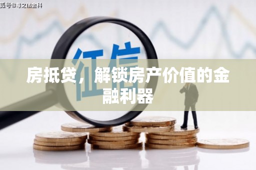 晋州房抵贷，解锁房产价值的金融利器