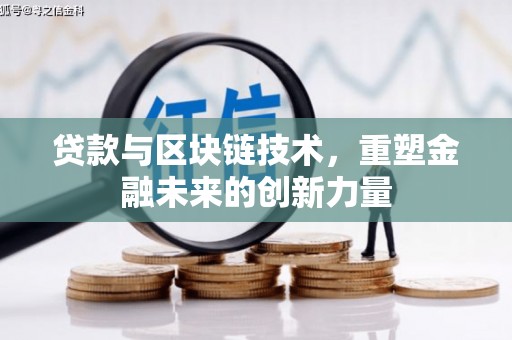 晋州贷款与区块链技术，重塑金融未来的创新力量