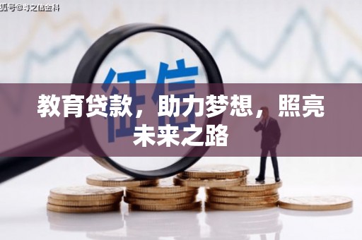 晋州教育贷款，助力梦想，照亮未来之路