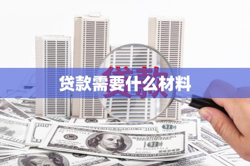 晋州贷款需要什么材料